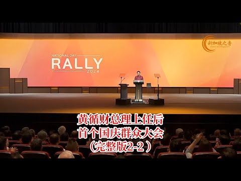 新加坡总理黄循财发表上任后首个国庆群众大会演讲（华语翻译完整版2-2） #黄循财 #国庆群众大会 #华语 #演讲 #完整版 #LawrenceWong #新加坡 #新加坡之音 #singapor