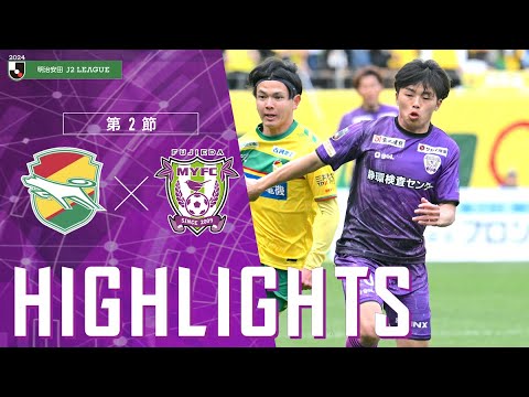 2024明治安田J2リーグ 第2節 藤枝MYFC vs ジェフユナイテッド千葉【公式ハイライト】