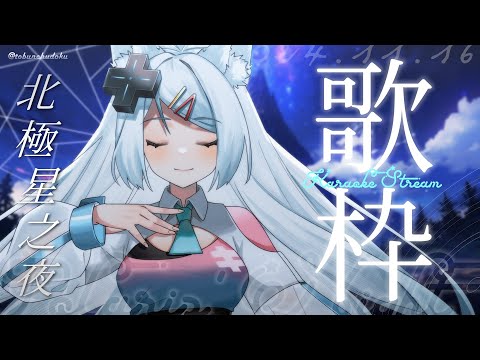 【北極星之夜 歌枠】歌頌我與星星的夜晚🎤私たちだけの、星たちの歌を届く✨初見歓迎🎤【浠Mizuki Karaoke】