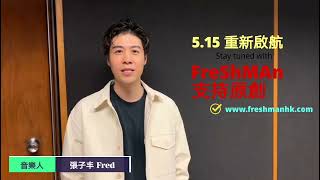 𝙁𝙧𝙚𝙎𝙝𝙈𝘼𝙣 原創音樂雜誌✈️ 5.15 重新啟航 ✈️ 張子丰 Fred