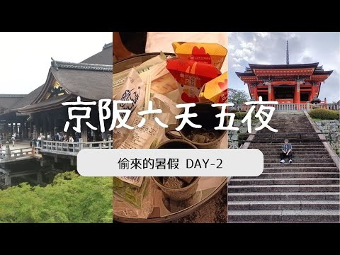 [京阪六天五夜]偷來的暑假-D2 #京都#大阪#京阪#日本#旅遊#日本自由行