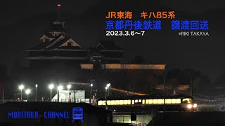 #R_010　JR東海　キハ85系　京都丹後鉄道　譲渡回送　#森高倶楽部 #森高チャンネル #ほんちゃんに弱い #鉄道写真家 #森誠 #高屋力 #JR東海 #キハ85系 #京都丹後鉄道 #譲渡回送