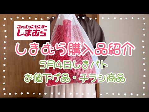 しまむら購入品紹介＊5月4日しまパト＊お値下げ品2点とGWチラシ商品2点合計4点で3000円以下！！お得すぎ🉐