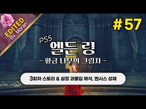 [풀영상] 엘든 링: 황금 나무의 그림자 「3회차(꽃봉오리 치도) 스토리 & 설정 과몰입 해석 플레이│엔시스 성채」 #57 (2024.08.01)