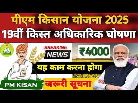 Pm Kisan 19th Installment Date - Feb 2025 | pm Kisan 19 Kist Kab Aayegi | pm Kisan New Update 2025