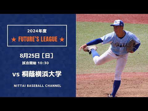 2024　Future`s League 　　　日本体育大学　対　桐蔭横浜大学