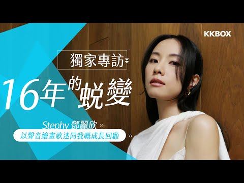 16年的蛻變．Stephy 鄧麗欣：以聲音繪畫 歌迷同我嘅成長回顧