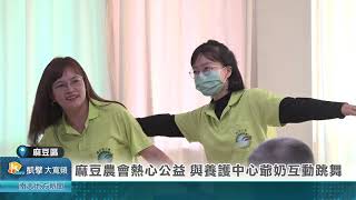 麻豆農會熱心公益 與養護中心爺奶互動跳舞20241206