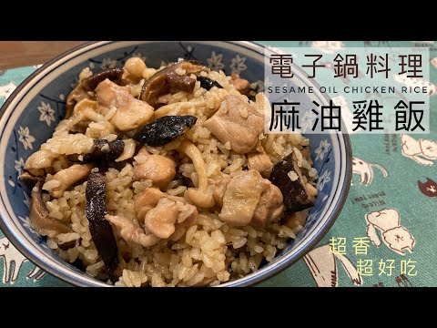 Sesame Oil Chicken Rice | Let's have a bowl of fragrant sesame oil chicken rice! Super warm heart