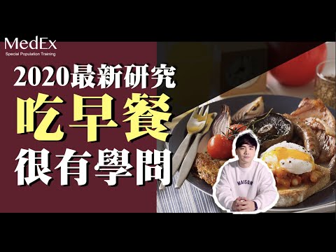 想減肥，早餐該怎麼吃？【醫適能 蔡奇儒】