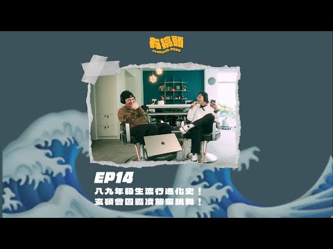 EP14｜八九年級生流行進化史！玄碩曾因霸凌放棄跳舞！