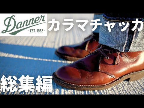 【Danner】カラマチャッカまとめ！！オイルドレザーの一枚革エイジングがやばい【総集編】