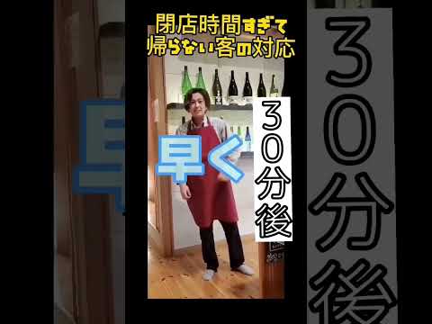 飲食店のリアルな日常【閉店すぎても帰らねぇ】　　#shorts   #バイトあるある 　#飲食店あるある