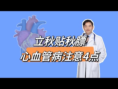 立秋“贴秋膘”，心血管病人注意4点