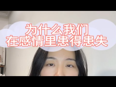 分清失去与失去感，是解决“患得患失”问题的核心 做自己的心理医生 情感共鸣 拒绝精神内耗 恋爱指导 心理咨询师