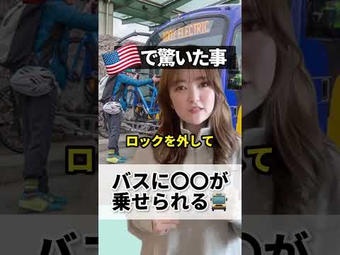 【超便利】アメリカのバスには◯◯が乗せられる！ #shorts