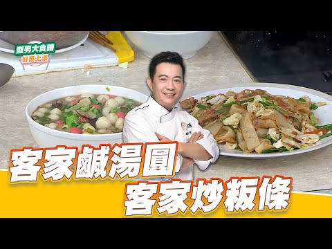 客家鹹湯圓 客家炒粄條｜好菜上桌 吳秉承｜型男大主廚｜客家料理經典菜保證班