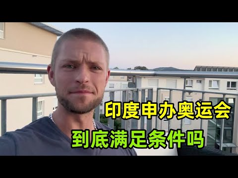 印度申請舉辦奧運會，如果成功會發生什麽？全世界都得捏一把汗！