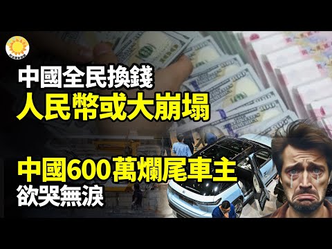 【財經】中國全民換錢，2025人民幣或大崩塌；怎麼辦？中國600萬爛尾車主欲哭無淚；淨利潤暴跌93.53%，中國巨頭喊「跪着做人」【阿波羅網FT】