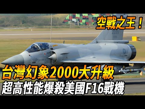 [Taiwan illusion 2000 upgrade] the new strongest air combat king was born! The ultra-high new energ