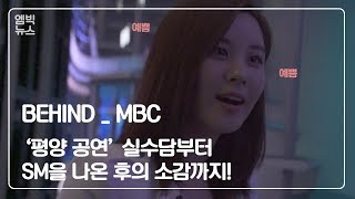 [Behind_MBC] 소녀시대 서현에서 서주현으로