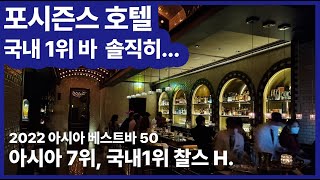 국내 1위 칵테일바 포시즌스 호텔 서울 찰스 H 바 - 분위기 좋은 술집