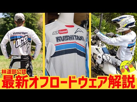 【林道部のおすすめ】クシタニの最新オフロードウェアの機能を完全解説！ #OGAチャンネル #オフロードジャージ #オフロードウェア