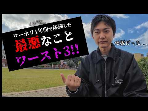 【死ぬかと思った】日本ではありえないワーホリ1年目で体験した最悪の悲劇ワースト3！！