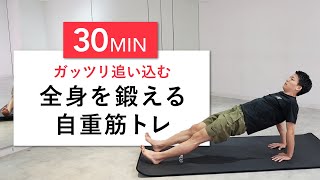 【30分完全版】ガッツリ全身の筋肉を追い込みたい人向け筋トレメニュー（胸筋・背筋・腕・腹筋・脚）