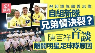 陳百祥首披露離開香港明星足球隊內幕　網民不信推測三大離隊原因｜01娛樂｜王晶｜譚詠麟｜曾志偉｜馬國明｜洪天明