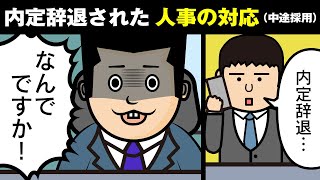 内定辞退された時の人事の対応。採用したい度でこんなに違う。