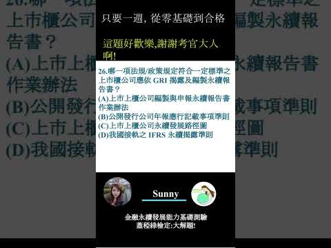 你的永續知識及格嗎?? 金融永續發展基礎能力測驗_0414考古題 26題．蓋稏綠私塾