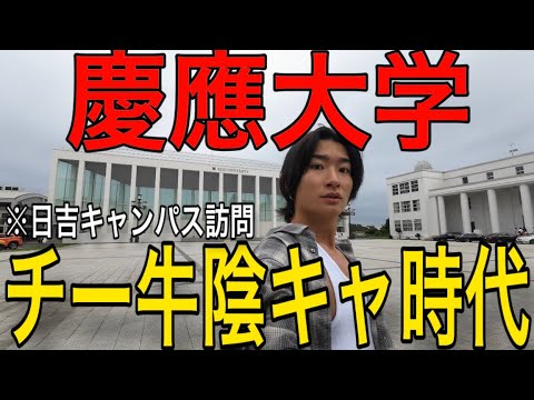 【黒歴史】出身大学を巡りながら陰キャ時代を振り返る【慶應義塾大学 日吉】