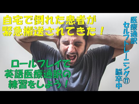 脳卒中: 医療通訳ロールプレイ・セルフトレーニング No.17