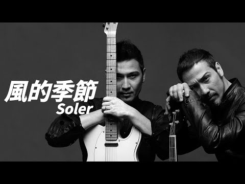 Soler - 風的季節【字幕歌詞】Cantonese Jyutping Lyrics I  2009 年《CANTO》專輯