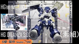 HG ディランザ・ソル HG Dilanza SOL 迪蘭扎・索爾 素組分享 - HG Dilanza SOL REVIEW 水星之魔女 #ガンプラ #Gunpla