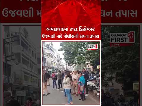 Ahmedabad માં 31st December ઉજવણી માટે Police તૈનાત | GujaratFirst