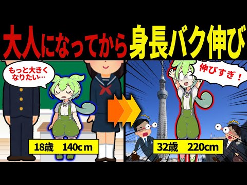 【実話】大人になってから身長が60cm伸びたずんだもんの末路【ずんだもん&ゆっくり解説】