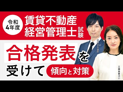 【令和4年度 賃貸不動産経営管理士試験】合格発表を受けて～傾向と来年に向けた対策～｜アガルートアカデミー