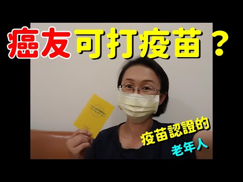 癌友也可以打疫苗？我打疫苗了！個人經驗分享~【欣的日記】