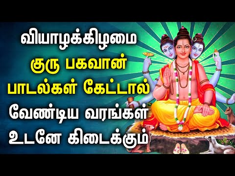 THURSDAY LORD GURU BHAGAVAN TAMIL DEVOTIONAL SONGS | Powerful Guru Bhagavan Tamil Bhakti Padagal