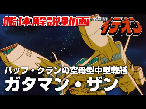 【バッフ・クランの空母型中型戦艦】ガタマン・ザン【伝説巨神イデオン】