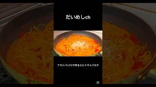 フライパン１つで作る簡単エビトマトパスタ　#shorts #パスタ #エビ #トマト #ワンパンパスタ #レシピ