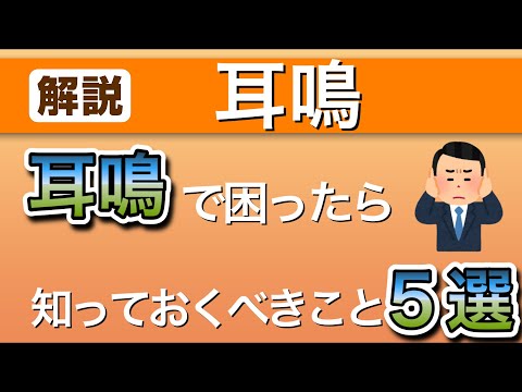 耳鳴りで困ったら必見！知っておくべきこと5選　【耳鼻科専門医解説】