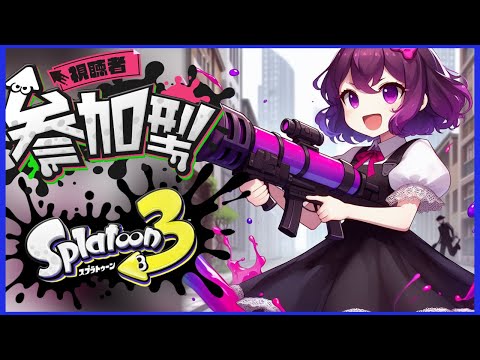 370回 [#splatoon3 ] バチコンやるぞ～！ [#スプラ3 ]