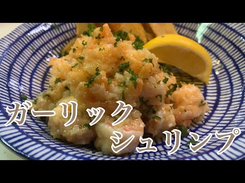 親子で料理❗️長男と👌ガーリックシュリンプを作ってみました♪ 【第158回】