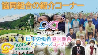 協同組合の紹介コーナー　日本労働者協同組合（ワーカーズコープ）連合会