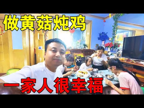 一家人围着桌，做一道黄菇炖鸡，香烂入味，全家人边吃边聊真开心【穷游的似水年华】