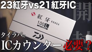 【タイラバ】23紅牙100L購入！ICカウンターは必要なのか？21紅牙ICと比較してみる【開封インプレ 釣り】