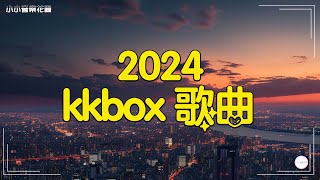 【kkbox 歌曲】KKBOX 2024流行歌曲 - 2024年6月最熱歌曲排行榜 💕 Ice Paper心如止水,把回憶拼好給你,星光舞會 ,谈婚论嫁,伤你,嫁错人不如单身 【動態歌詞】